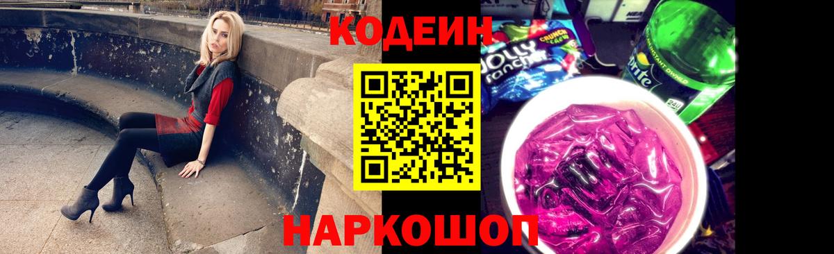 Codein Purple Drank  Вход с VPN  Альметьевск  Кодеиновый сироп Lean Purple Drank 